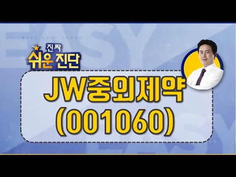 JW중외제약(001060) 바이오주 옥석 가리기_200708