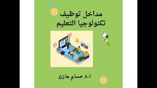 مداخل توظيف تكنولوجيا التعليم | ا.د حسام مازن | المحاضرة السادسة | الحقائب التعليمية