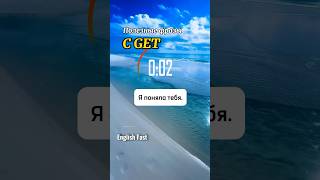 (2) короткие фразы с get #английский #английскийязык #глаголget #get #englishfast