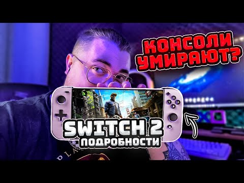 Видео: КОНСОЛИ УМИРАЮТ? Nintendo Switch 2, MSI Claw что это?