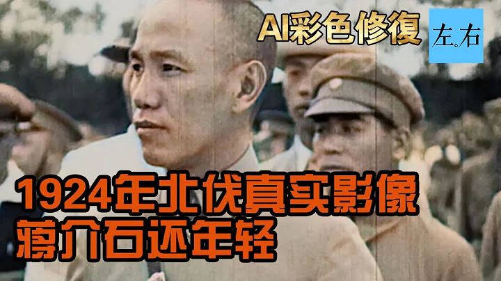 1924年孙中山北伐真实影像 蒋介石还很年轻 - 天天要闻