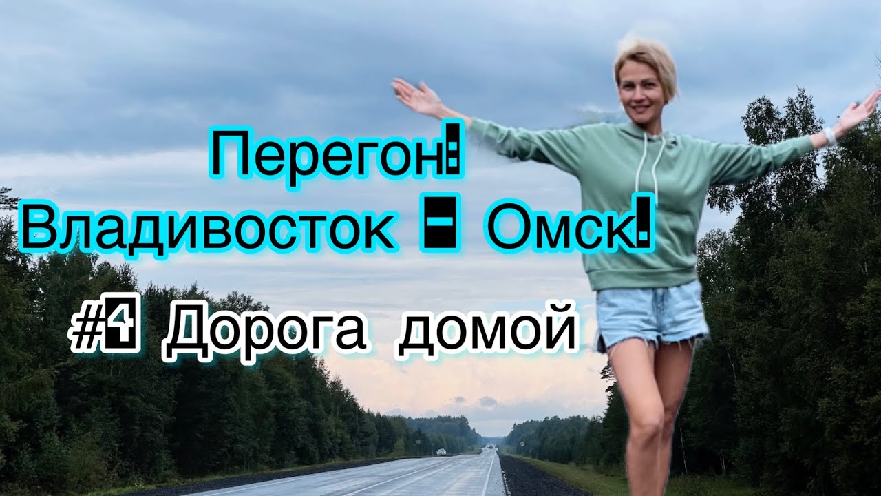 перегон владивосток - омск/ сколько ехать / покорители автострады / королева дорог