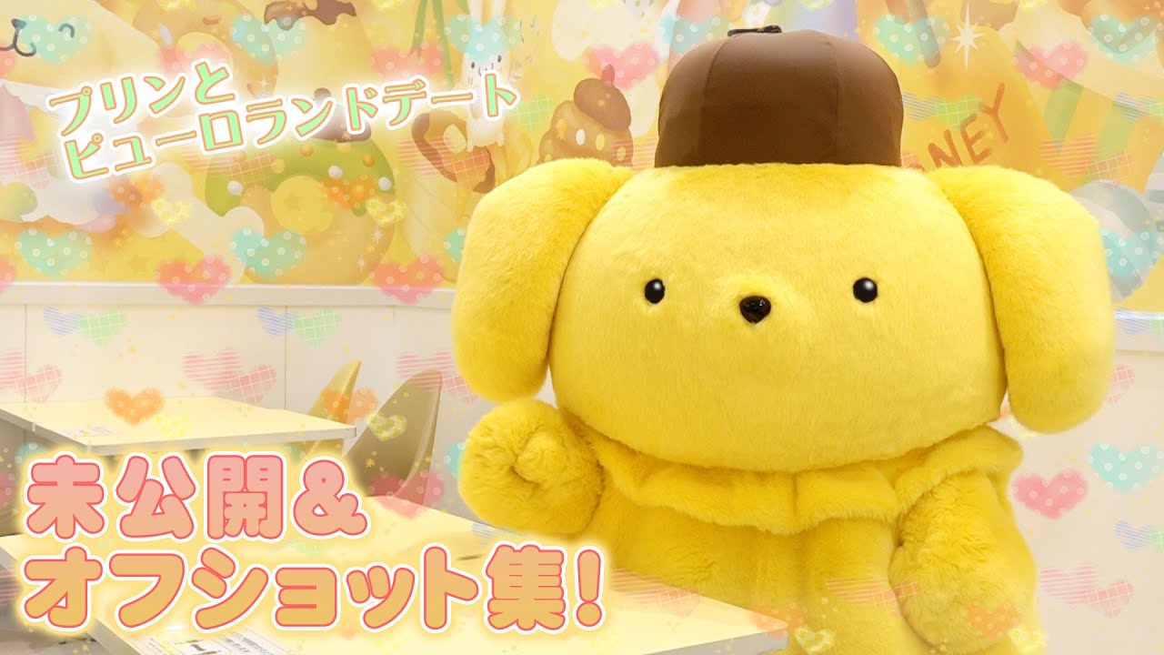 【オフショット】♡恋人目線♡ポムポムプリンとデートしてみませんか？♡【サンリオピューロランド公式】