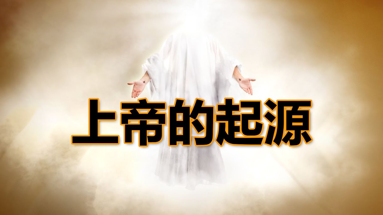 宗教（3） “上帝” 的概念是如何形成的 - YouTube