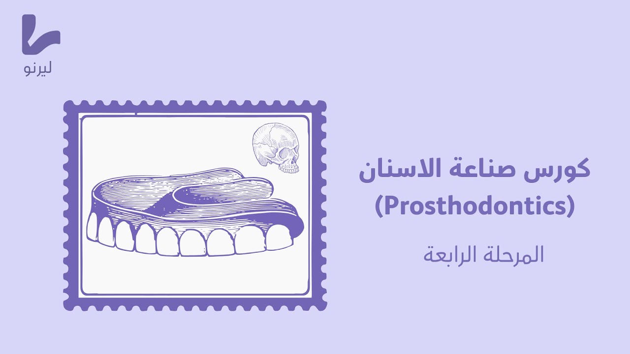 Occlusal Relationship for Removable Partial Denture and Recording Jaw Relationship of RPD بروس رابعة