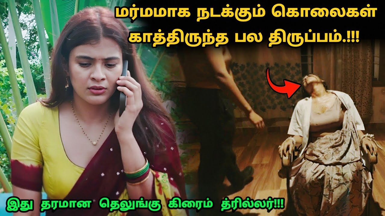 இது தரமான தெலுங்கு சஸ்பென்ஸ் த்ரில்லர்! | Suspense Thriller Movie Explained in Tamil | 360 Tamil 2.0