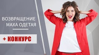 Встречай весну с Маха Одетая! | Конкурс за комментарий