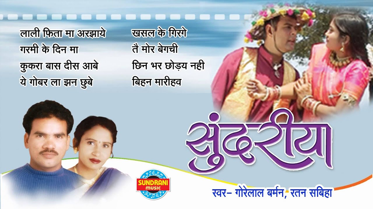 Sundariya - Super Hit Chhattisgarhi Album - Jukebox - Full Song - Gorelal Barman