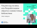 Пишем код на века, или Разрабатываем обратно совместимые библиотеки / Иван Шафран