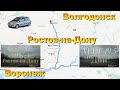 Волгодонск - Ростов-на-Дону - Воронеж. Вся трасса 60К-4. Трасса М4 "Дон"