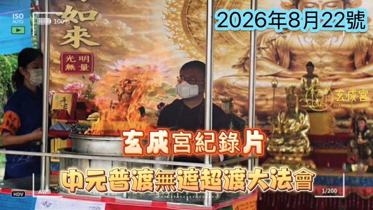 2026中元普渡無遮超渡法會｜紅財神・軍荼利明王護摩火供紀錄