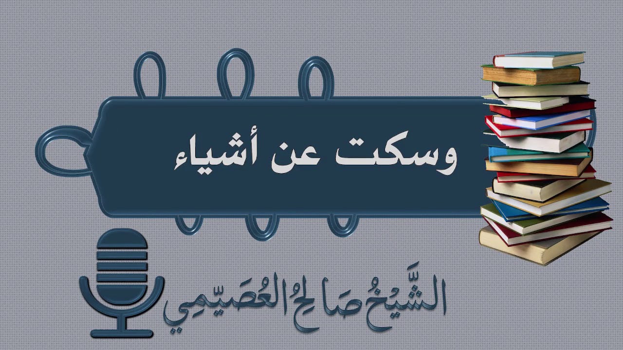 وسكت عن اشياء | الشيخ صالح العصيمي