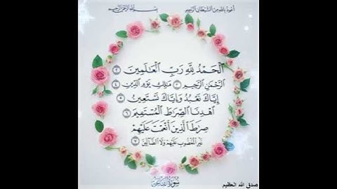سورة الفاتحة بصوت القارئ ادريس ابكر