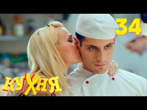 Видео: Кухня | Сезон 2 | Серия 34