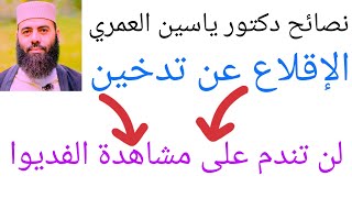 نصائح وأدعية تساعدك على الاقلاع من تدخين لدكتور ياسين العمري اطال الله فعمره.