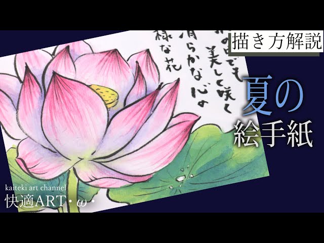 解説】夏の絵手紙『ハス』6月、7月、8月 簡単リアルな花の描き方