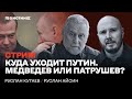 Куда уходит Путин? Медведев или Патрушев? Беседа Руслана Айсина и Руслана Кутаева