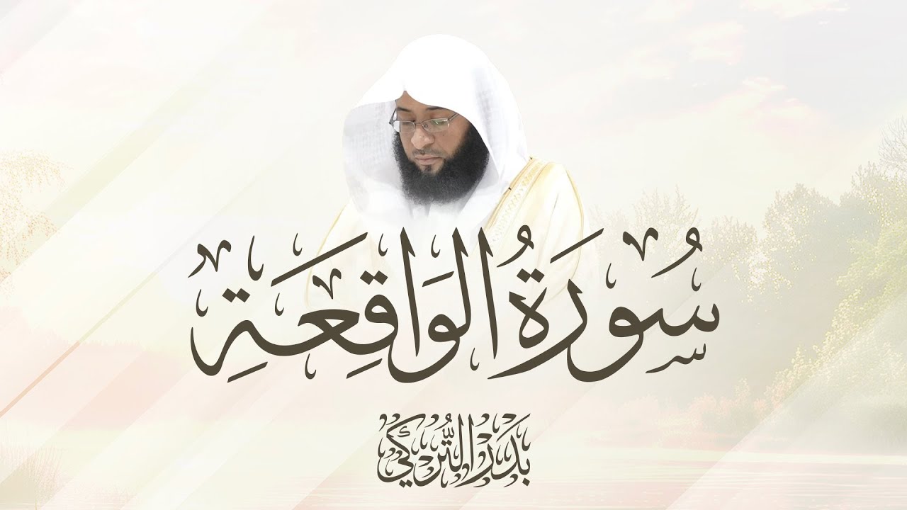 سورة الواقعة بصوت الشيخ بدر التركي - Surah Al-Waqi'ah by Sheikh Badr Al-Turki