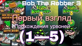 Bob The Robber 3 первый взгляд+прохождения уровней!(1—5) screenshot 5