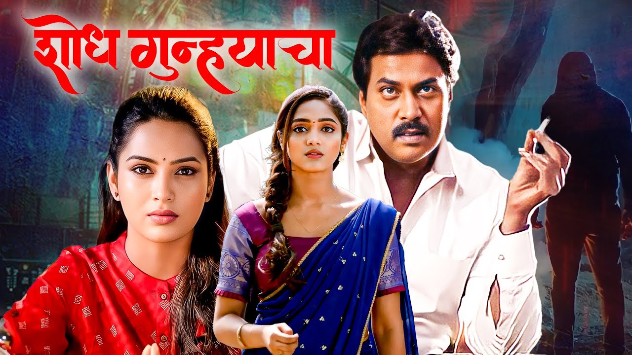 शोध गुन्ह्याचा (Shodh Gunhyacha) | Superhit Marathi Crime Thriller Movie | Sukranth,Vaishali