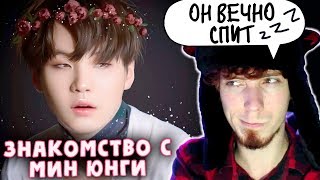 НЕ ПРОСТО ARI RANG | ДЕРЗКИЙ (МЯУ) МИН ЮНГИ | SUGA BTS | K-POP ARI RANG | ЗНАКОМСТВО С МИН ЮНГИ ШУГА