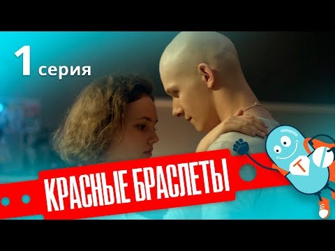 КРАСНЫЕ БРАСЛЕТЫ. Серия 1 | ДРАМА | Сериал про Дружбу