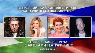 Творческая встреча с актерами театра и кино