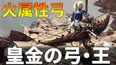Mhw Ib 覚醒弓と皇金弓どっちが強いの モンスターハンターワールドアイスボーン Youtube