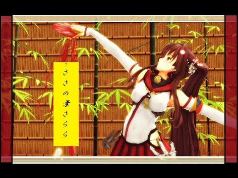 【MMD】【艦これ】大和ちゃんの囁かささの葉さらら🎋