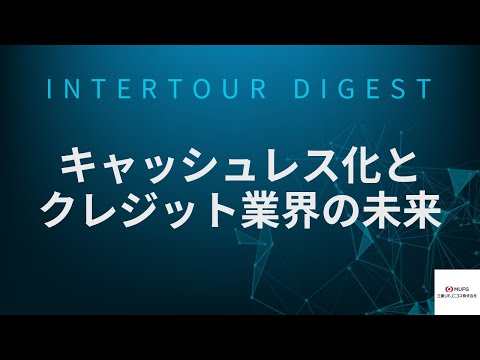 【三菱UFJニコス】キャッシュレス化とクレジット業界の未来【ダイジェスト】