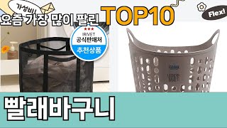 가장 많이 팔린 빨래바구니 추천 Top10!