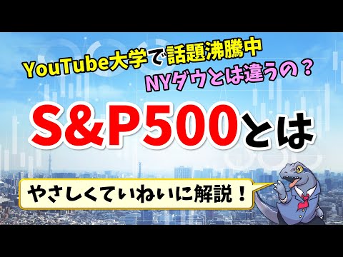 【S&P500】とは？分かりやすく解説します！YouTube大学で話題沸騰中！