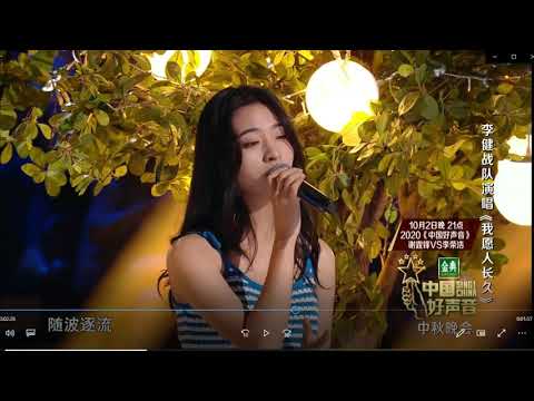 李健战队【我愿人长久】单依纯 高睿 玛迪娜-都曼 宋宇宁 苏玮 中国好声音2020 SingChina2020