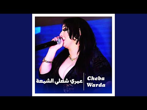عمري شعلي الشمعة Live 