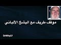موقف طريف يضحك الشيخ ناصر الدين الالباني