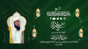 الليلة السادسة والعشرون صلاة القيام |للشيخ يوسف الصقير| ( سورة الشورى كاملة ) رمضان1443| بجودة عالية