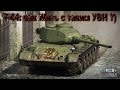 War Thunder - Т-44 Как жить с  плохим УВН.