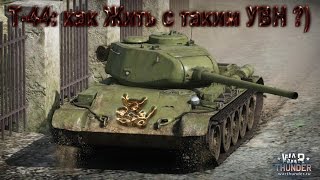 War Thunder - Т-44 Как жить с  плохим УВН.