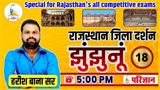 राजस्थान जिला दर्शन | झुंझुनू  जिला-18|by Harish Bana | Parigyaan Classes, Jodhpur