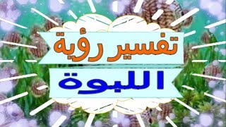 تفسير رؤية  اللبوة   في المنام | تفسير الاحلام   اللبوة - تفسير الاحلام للنابلسي 2018