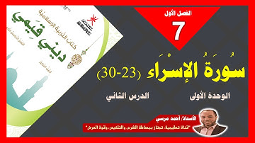 سورة الإسراء 23-30 | الصف السابع | المنهج الجديد | الفصل الأول
