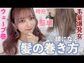【超解説！】毛量多い人必見！小顔効果抜群のまとまる髪の巻き方大紹介！時短のウェーブ巻き！スタイリング剤なし！