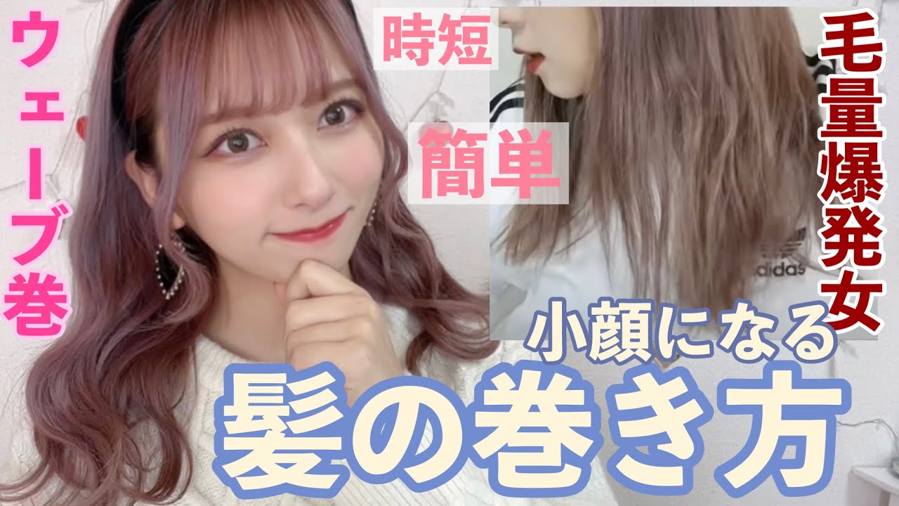 超解説 毛量多い人必見 小顔効果抜群のまとまる髪の巻き方大紹介 時短のウェーブ巻き スタイリング剤なし Youtube