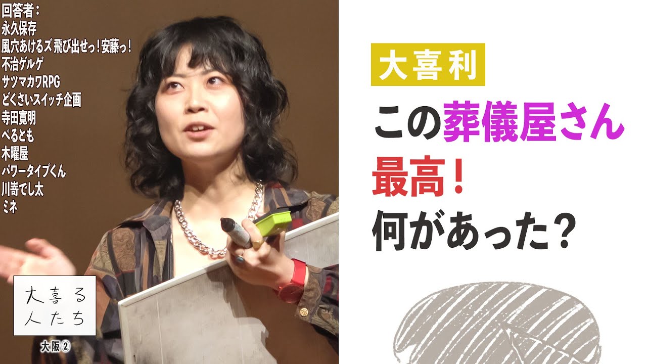 【大喜利】この葬儀屋さん最高！何があった？【大喜る人たち525問目】