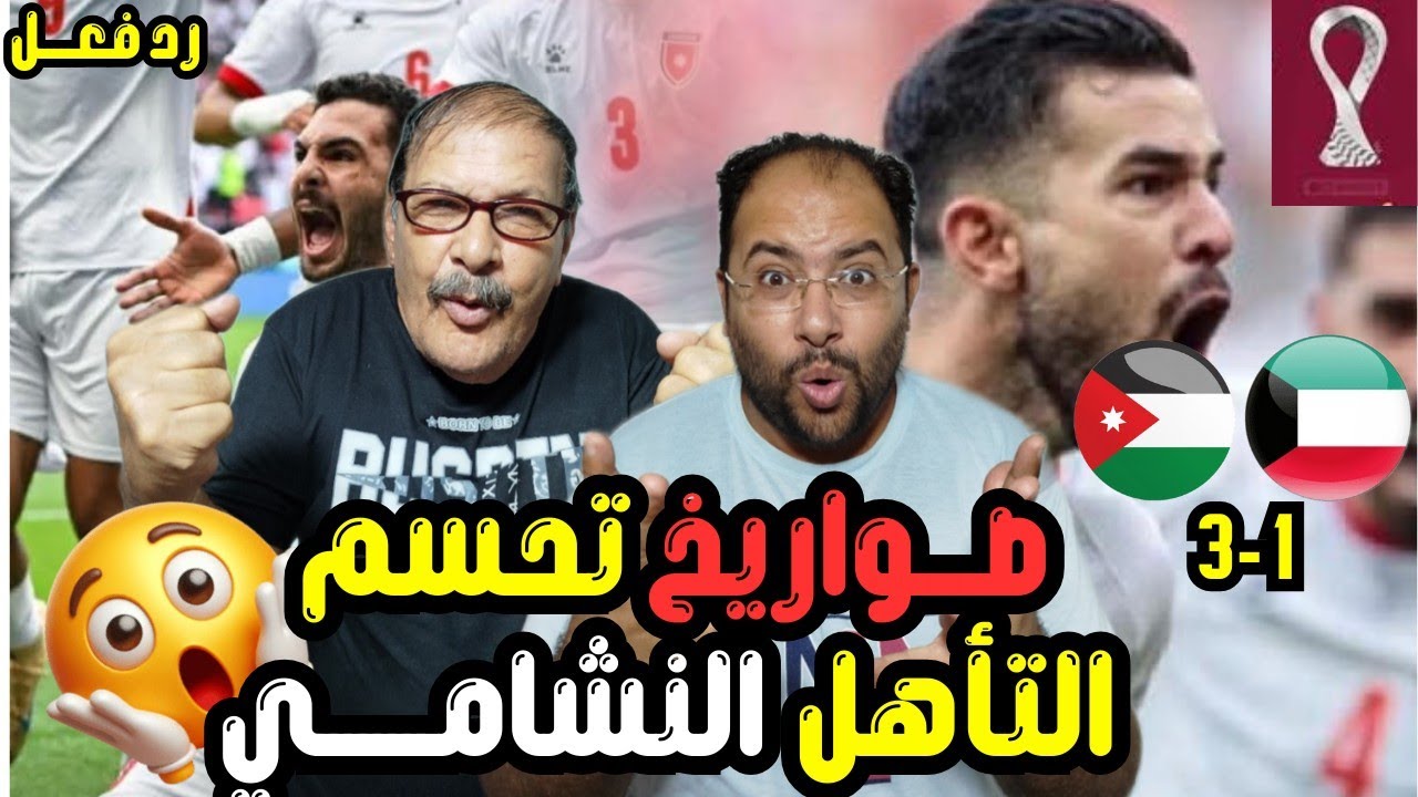 رد فعل مصريين 🇪🇬 علي اثاره 🇯🇴 الاردن 3-1 الكويت وتأهل الشامي💪لربع النهائي لكأس العرب🏆 أداء تاريخي 🤩
