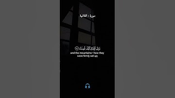 قرآن كريم -- ما تيسر من سورة الغاشية - - القارئ شريف مصطفى#شريف_مصطفى #سورة_الغاشية