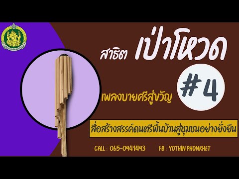 สาธิตเป่าโหวด เพลงบายศรีสู่ขวัญ # 4 ตามโน้ตพร้อมแบบฝึกด้วยตัวเอง