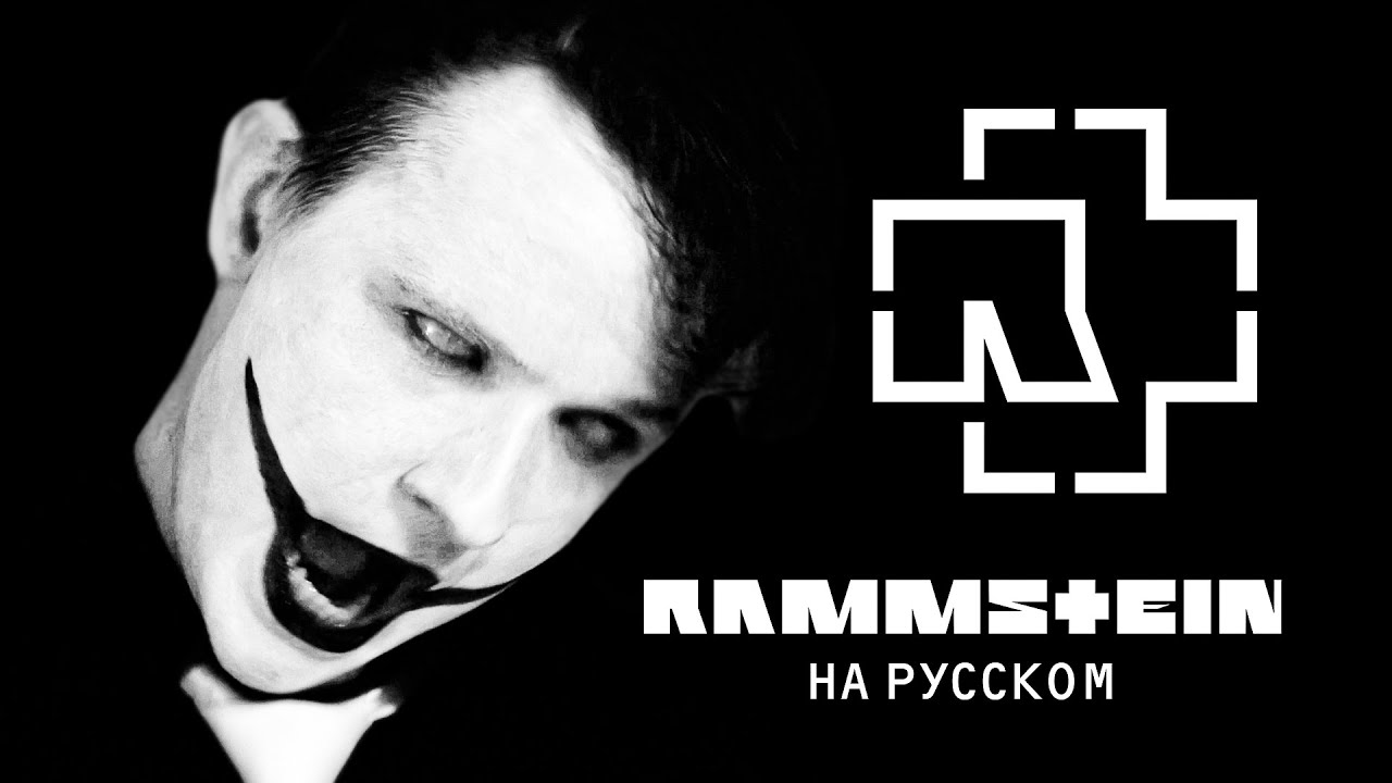 Rammstein - Weisses Fleisch | НА РУССКОМ (Cover by Solodun)