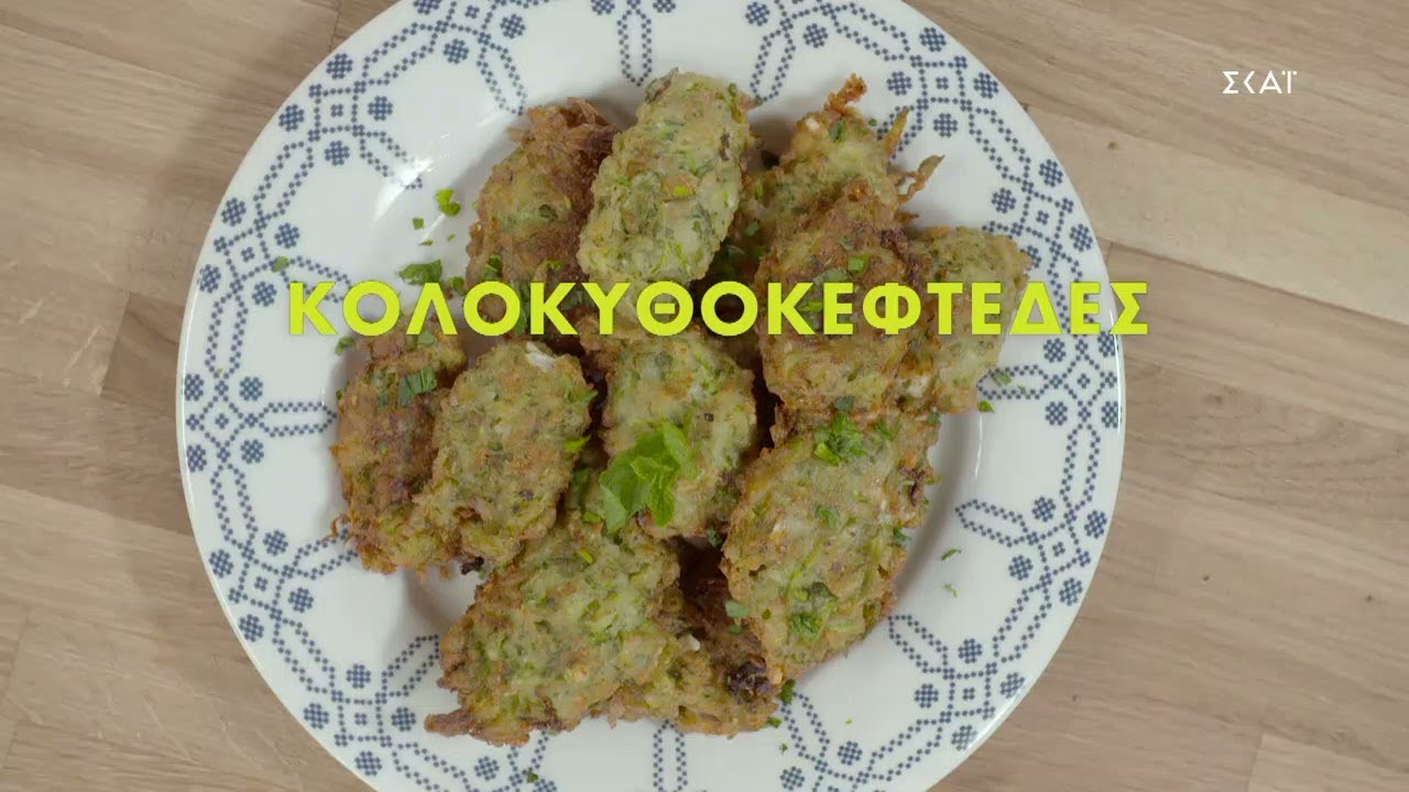 Κολοκυθοκεφτέδες | Ώρα Για Φαγητό με την Αργυρώ | 11/05/2021