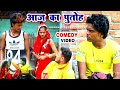 आज का पुतोह - Aaj Ka Putoh - Pravin Pyarelal Fans - New comedy video